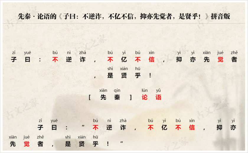 《子曰：不逆诈，不亿不信，抑亦先觉者，是贤乎！》拼音版