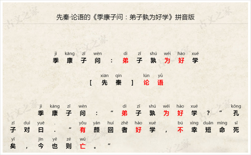 《季康子问：弟子孰为好学》拼音版