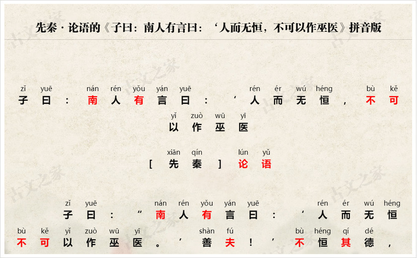 《子曰：南人有言曰：‘人而无恒，不可以作巫医》拼音版