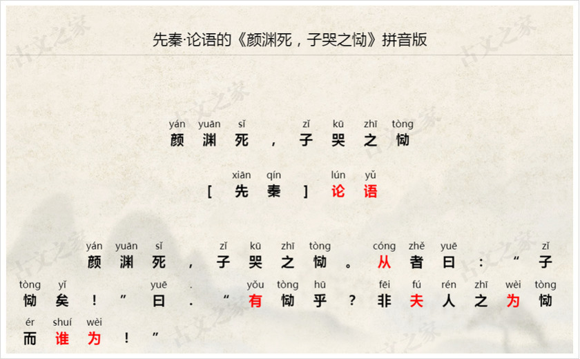 《颜渊死，子哭之恸》拼音版