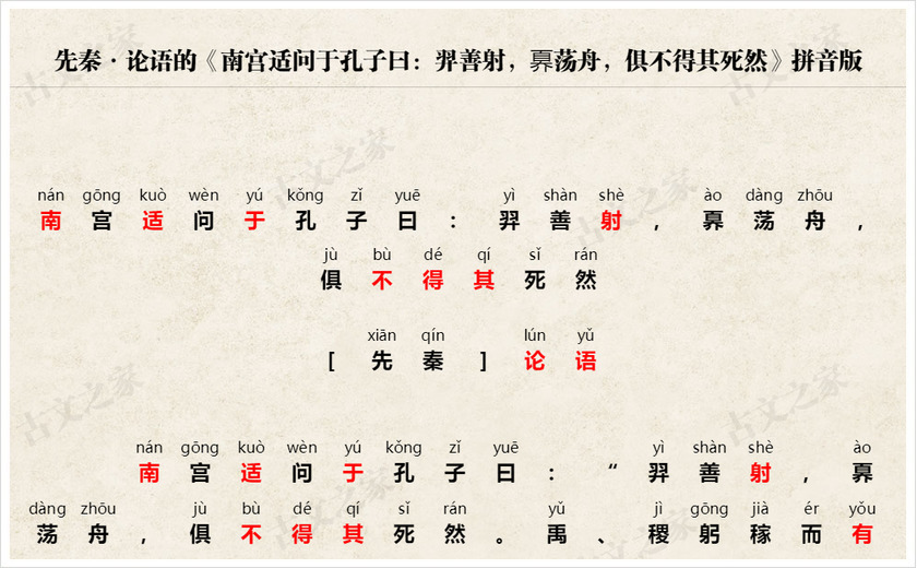 《南宫适问于孔子曰：羿善射，奡荡舟，俱不得其死然》拼音版