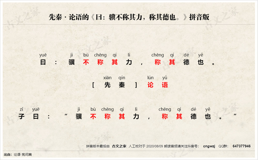 《曰：骥不称其力，称其德也。》拼音版