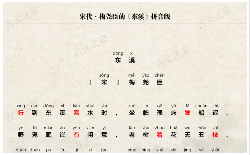 《东溪》拼音版
