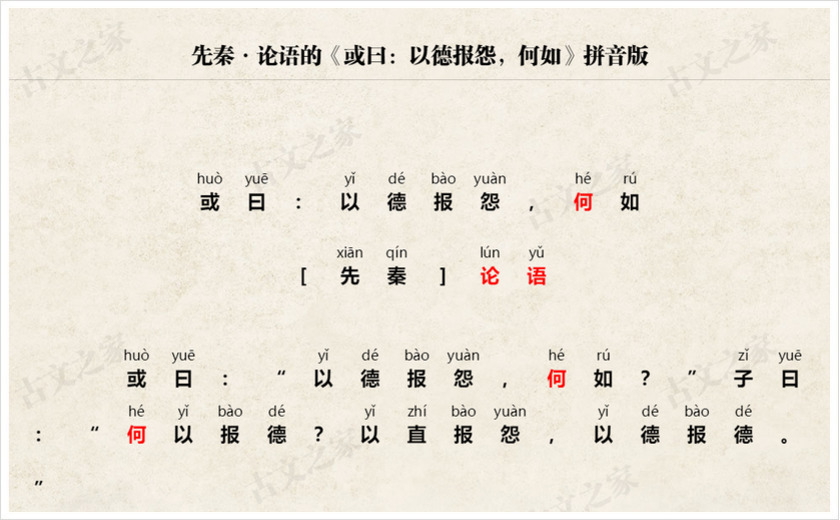 《或曰：以德报怨，何如》拼音版