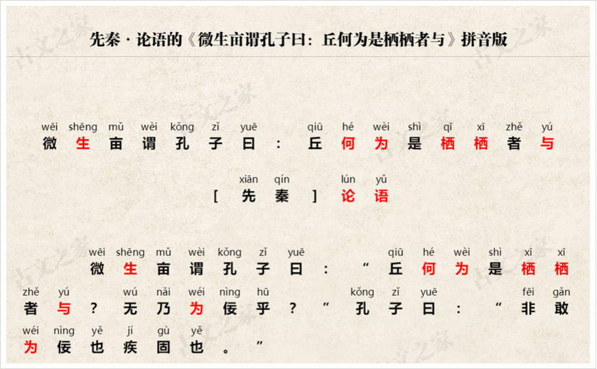 《微生亩谓孔子曰：丘何为是栖栖者与》拼音版
