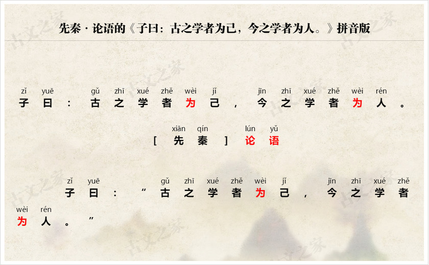 《子曰：古之学者为己，今之学者为人。》拼音版