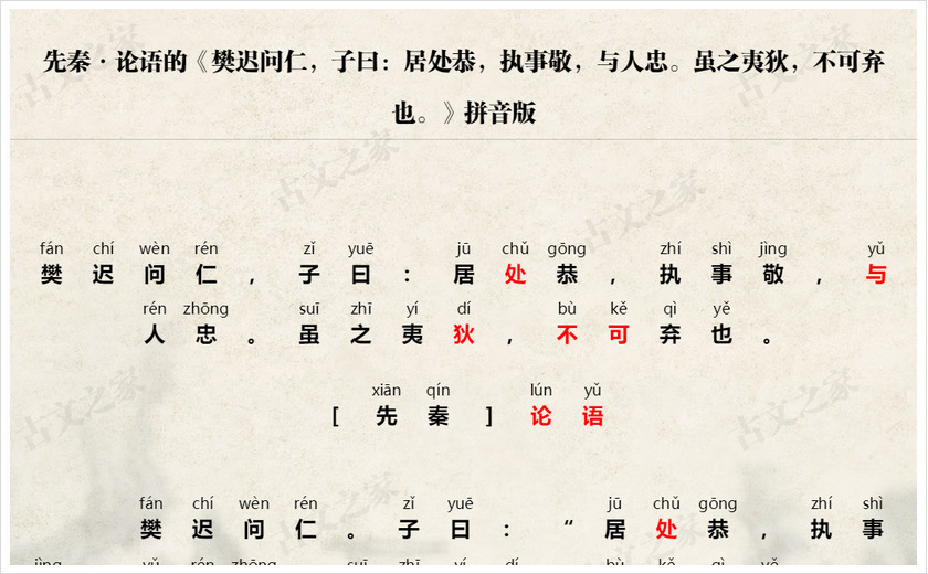 《樊迟问仁，子曰：居处恭，执事敬，与人忠。虽之夷狄，不可弃也。》拼音版