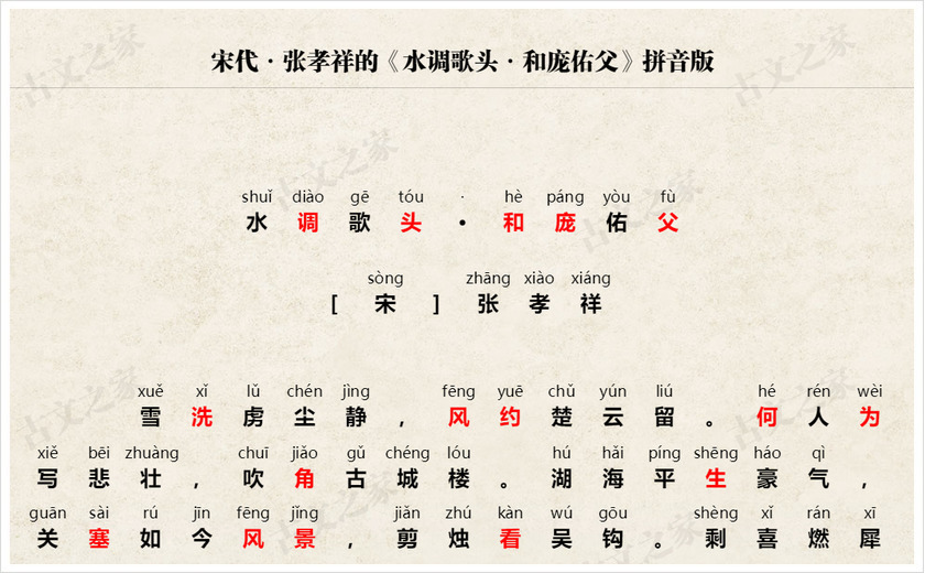 《水调歌头·和庞佑父》拼音版