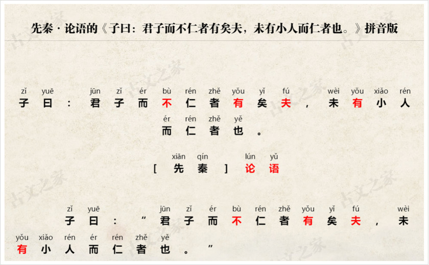 《子曰：君子而不仁者有矣夫，未有小人而仁者也。》拼音版