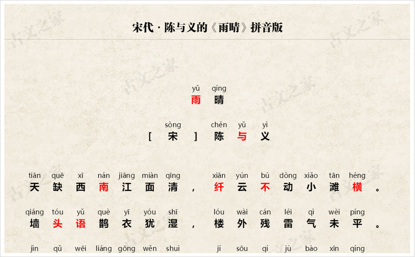 《雨晴》拼音版