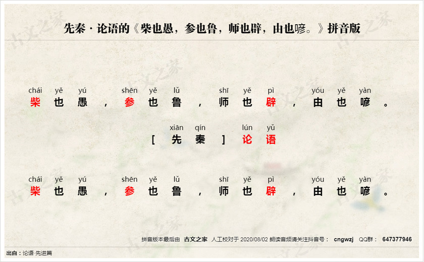 《柴也愚，参也鲁，师也辟，由也喭。》拼音版