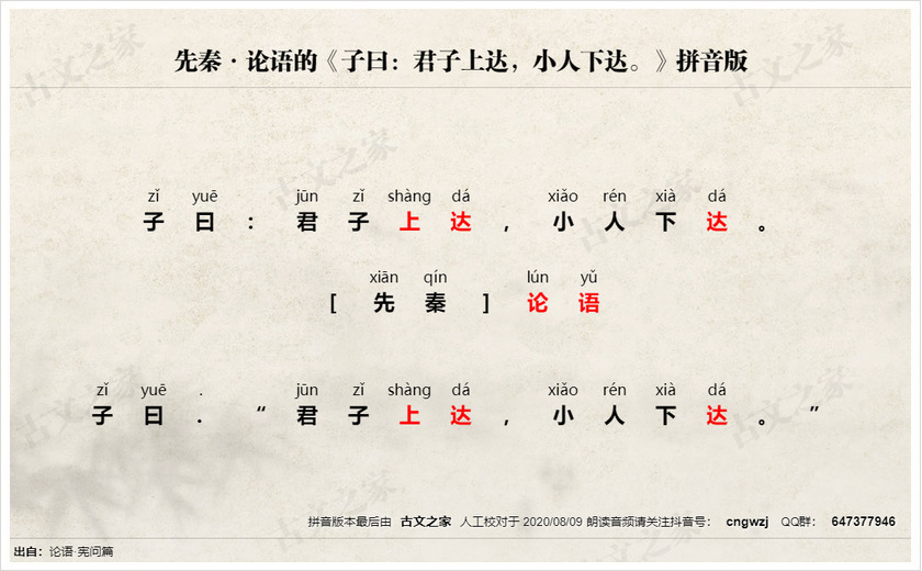 《子曰：君子上达，小人下达。》拼音版