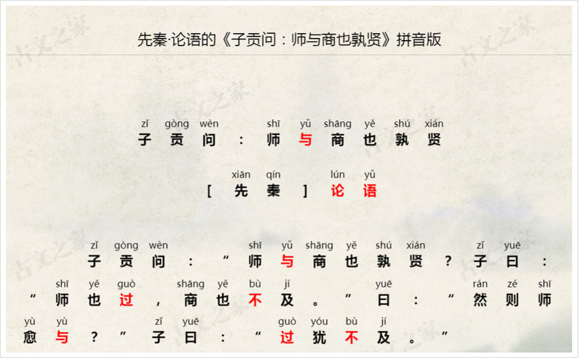 《子贡问：师与商也孰贤》拼音版