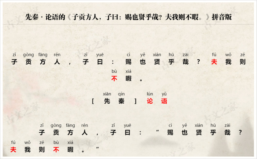 《子贡方人，子曰：赐也贤乎哉？夫我则不暇。》拼音版