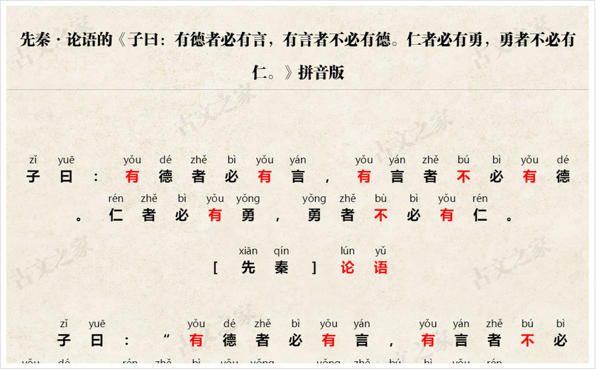 《子曰：有德者必有言，有言者不必有德。仁者必有勇，勇者不必有仁。》拼音版