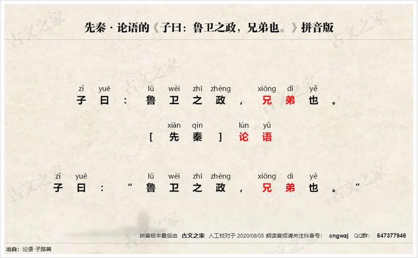 《子曰：鲁卫之政，兄弟也。》拼音版
