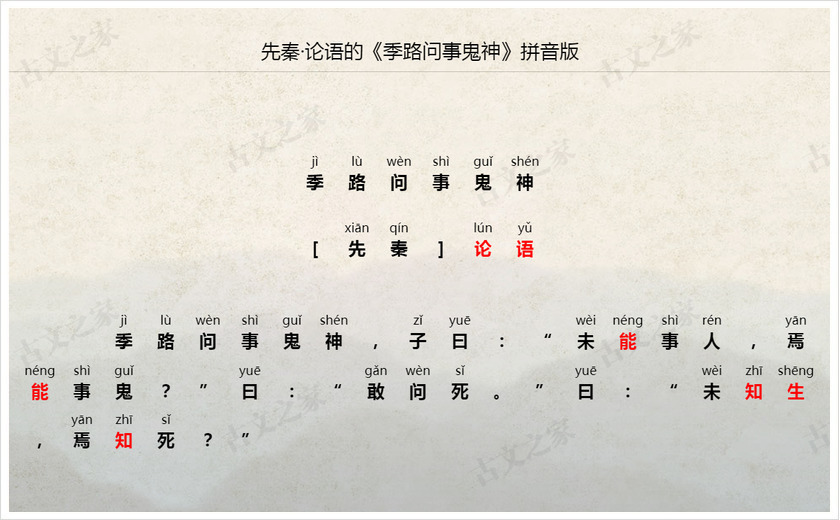 《季路问事鬼神》拼音版