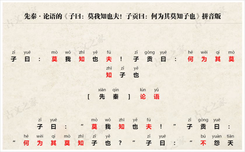 《子曰：莫我知也夫！子贡曰：何为其莫知子也》拼音版