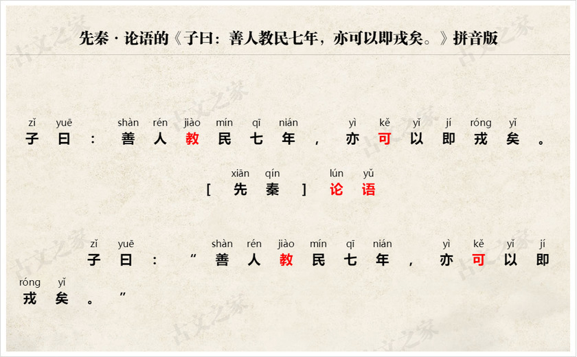 《子曰：善人教民七年，亦可以即戎矣。》拼音版