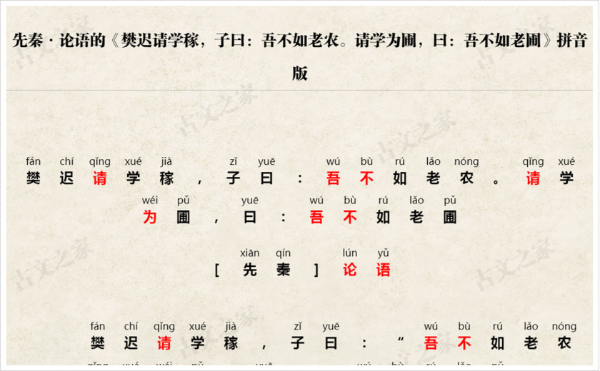 《樊迟请学稼，子曰：吾不如老农。请学为圃，曰：吾不如老圃》拼音版