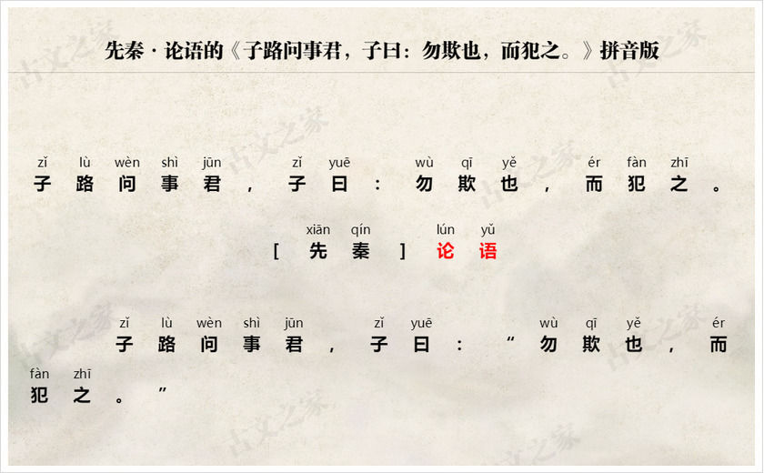 《子路问事君，子曰：勿欺也，而犯之。》拼音版