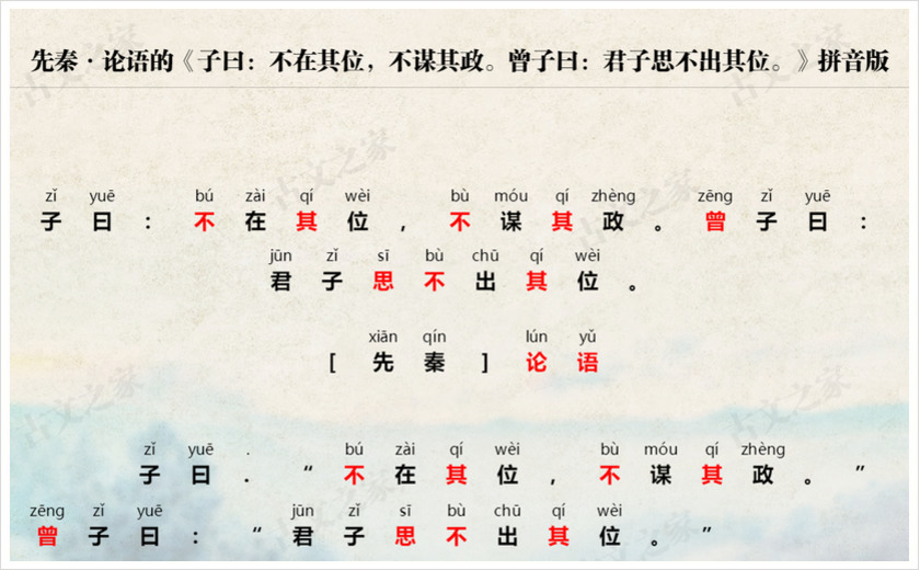 《子曰：不在其位，不谋其政。曾子曰：君子思不出其位。》拼音版