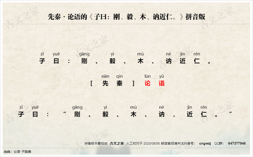 《子曰：刚、毅、木、讷近仁。》拼音版
