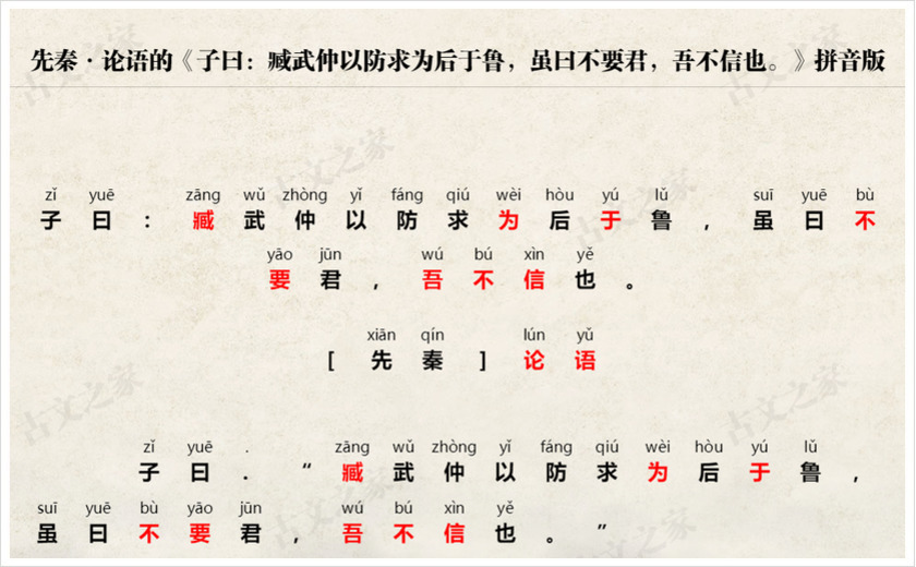 《子曰：臧武仲以防求为后于鲁，虽曰不要君，吾不信也。》拼音版