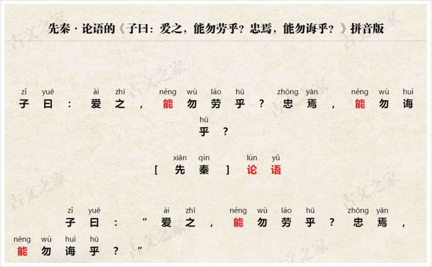 《子曰：爱之，能勿劳乎？忠焉，能勿诲乎？》拼音版
