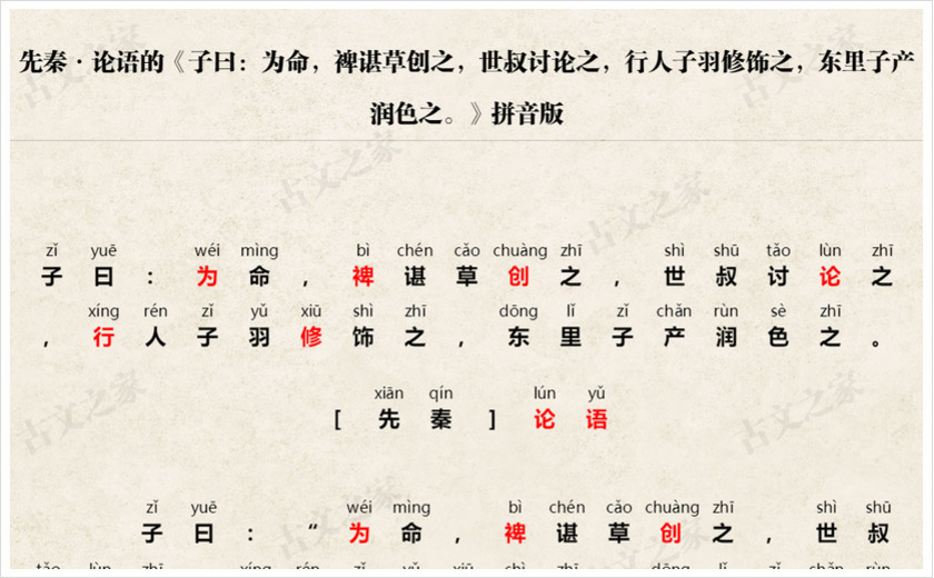 《子曰：为命，裨谌草创之，世叔讨论之，行人子羽修饰之，东里子产润色之。》拼音版
