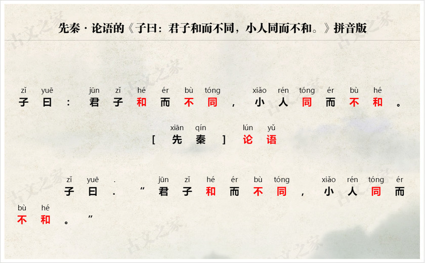 《子曰：君子和而不同，小人同而不和。》拼音版