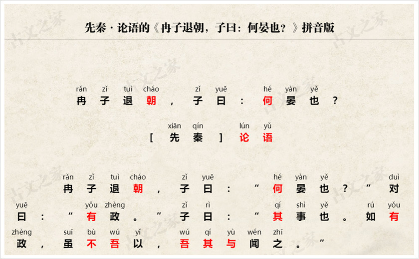 《冉子退朝，子曰：何晏也？》拼音版