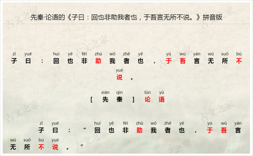 《子曰：回也非助我者也，于吾言无所不说。》拼音版