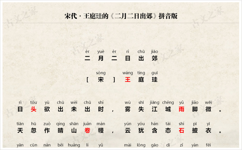 《二月二日出郊》拼音版