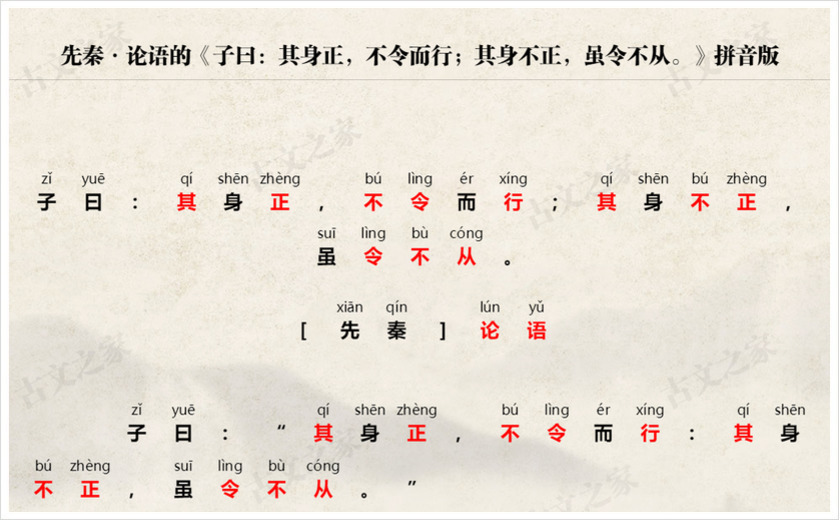 《子曰：其身正，不令而行；其身不正，虽令不从。》拼音版