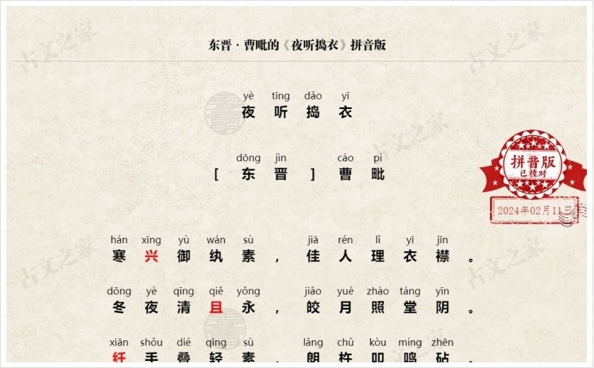 《夜听捣衣》拼音版