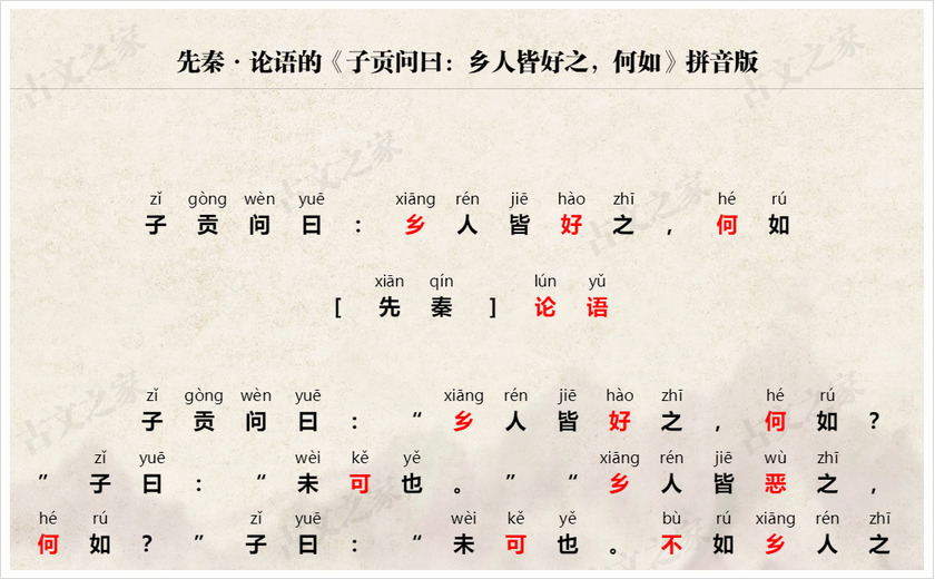 《子贡问曰：乡人皆好之，何如》拼音版