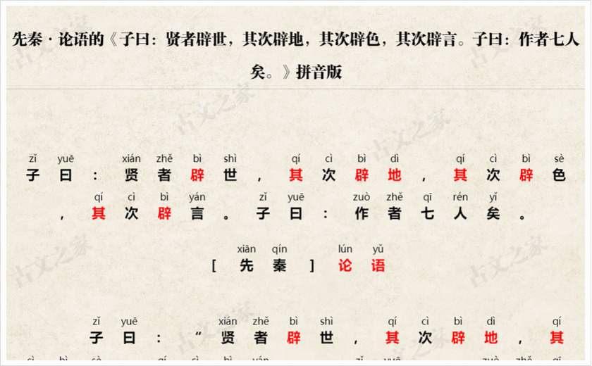 《子曰：贤者辟世，其次辟地，其次辟色，其次辟言。子曰：作者七人矣。》拼音版
