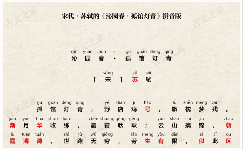 《沁园春·孤馆灯青》拼音版