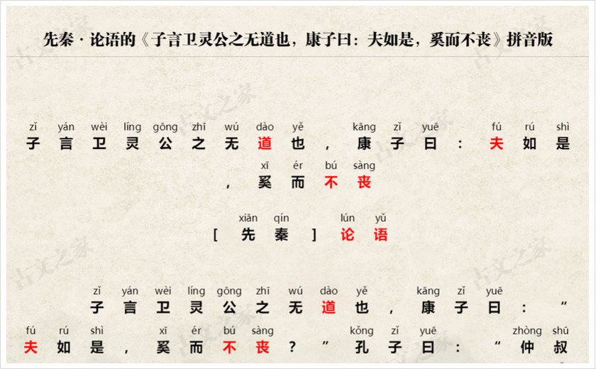 《子言卫灵公之无道也，康子曰：夫如是，奚而不丧》拼音版
