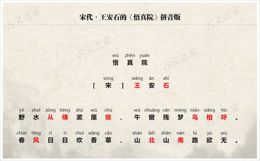 悟真院拼音版带全文注音王安石
