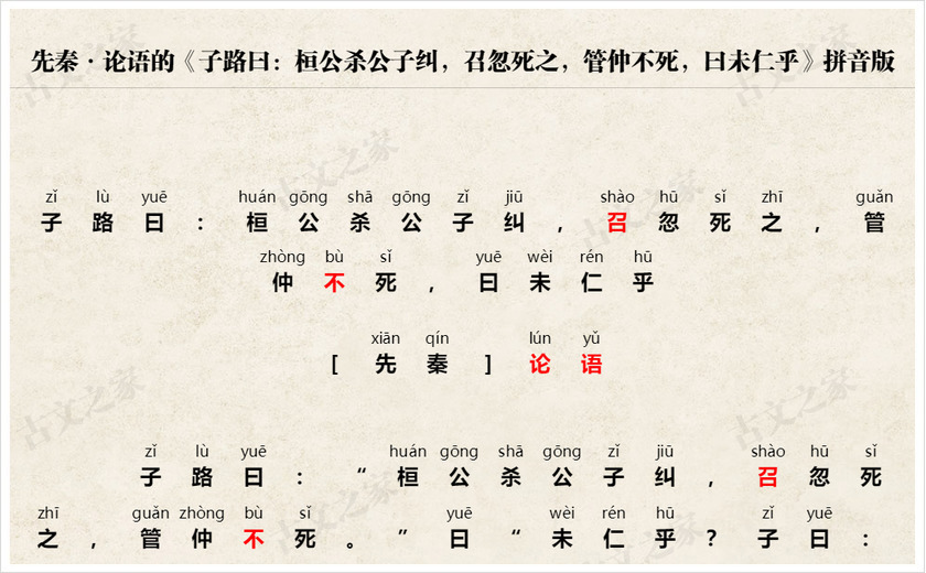 《子路曰：桓公杀公子纠，召忽死之，管仲不死，曰未仁乎》拼音版