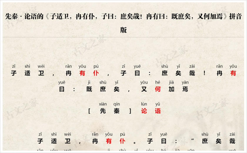 《子适卫，冉有仆，子曰：庶矣哉！冉有曰：既庶矣，又何加焉》拼音版