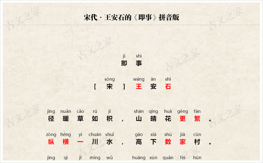 《即事》拼音版