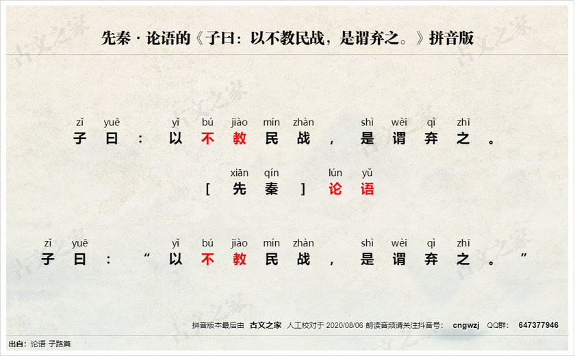 《子曰：以不教民战，是谓弃之。》拼音版