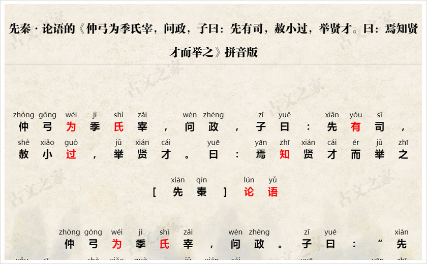 《仲弓为季氏宰，问政，子曰：先有司，赦小过，举贤才。曰：焉知贤才而举之》拼音版