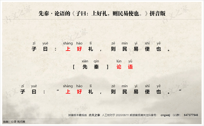 《子曰：上好礼，则民易使也。》拼音版