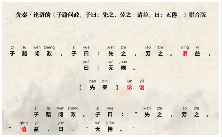 《子路问政，子曰：先之，劳之。请益，曰：无倦。》拼音版