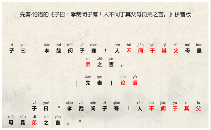 《子曰：孝哉闵子骞！人不间于其父母昆弟之言。》拼音版