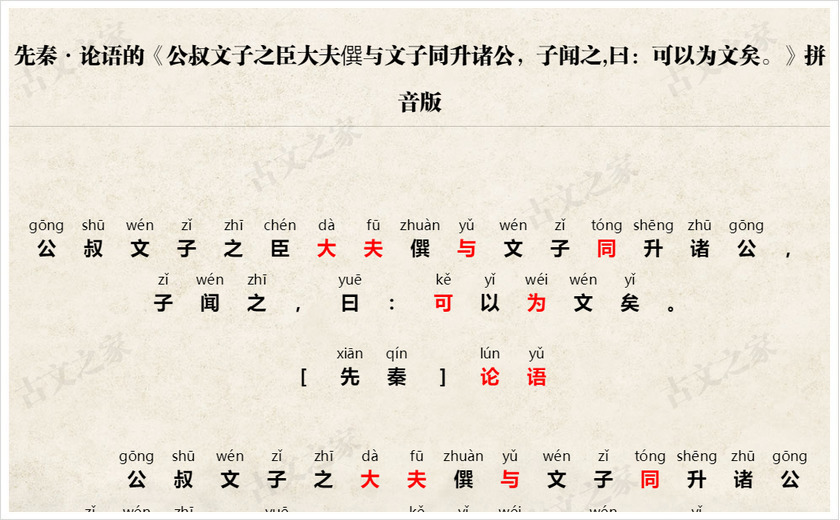 《公叔文子之臣大夫僎与文子同升诸公，子闻之,曰：可以为文矣。》拼音版